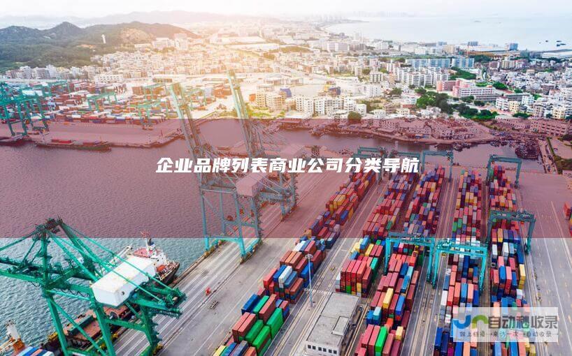 企业品牌列表商业公司分类导航