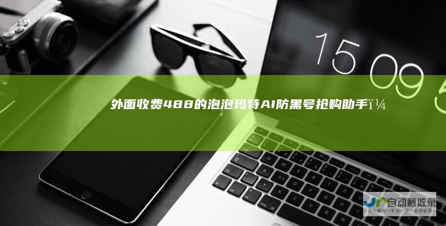 外面收费488的泡泡玛特AI防黑号抢购助手，毫秒级别抢购，抢到一只利润4位数！