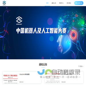 中国机器人及人工智能大赛