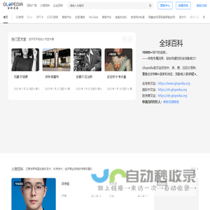 全球百科_专家协作构建的百科全书