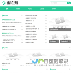 威秀连接线股份有限公司