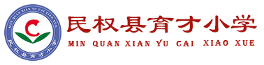 民权县育才小学 - 爱心创造奇迹 育才成就梦想