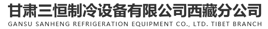 甘肃三恒制冷设备有限公司西藏分公司