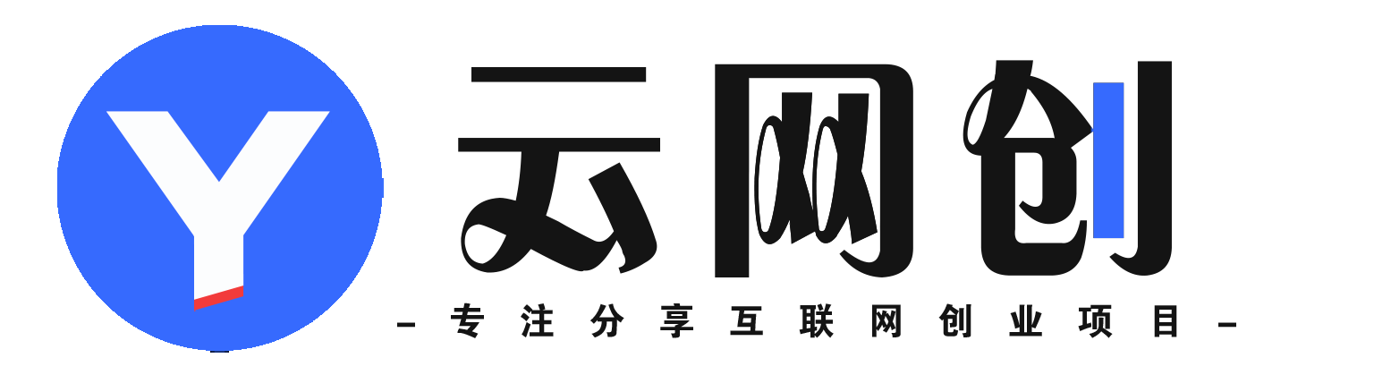 云创资源网-_全网首发_高质量项目输出